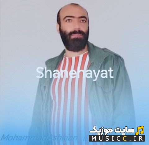 آهنگ جدید شانه هایت با صدای محمد اشکیان «Shanehayat» همراه متن